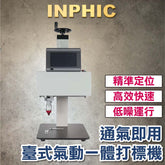INPHIC-雕刻機 全自動金屬氣動打標機 電腦桌上型刻字機 金屬打標機 銘牌不鏽鋼打碼機  桌上型氣動一體機 通氣即用-IVUB005304A